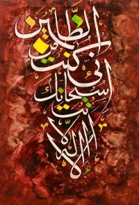 Arshad Shirazi, 14 x 22 Inch, Acrylic on Canvas, Calligraphy Painting, AC-AC-ARS-001